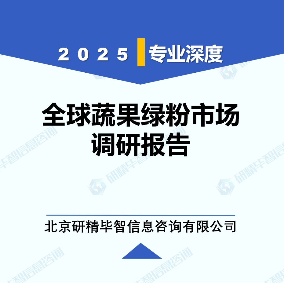 2025年全球蔬果綠粉市場調研報告